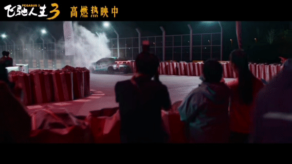 想二刷的春节档电影春节档和朋友一起看了《飞驰人生3》，回家后立马约了二刷！这次要