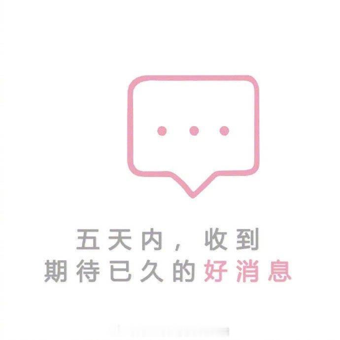 转发 你会得到这个月以来最好的消息 好运连连！ 