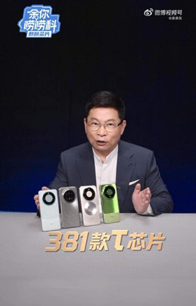余承东重磅官宣！华为量产381款韬芯片，国产芯片终于突围