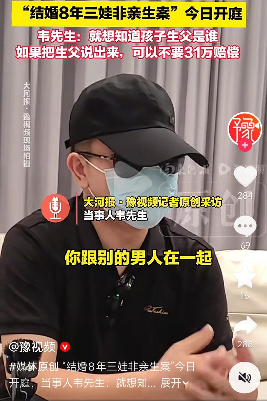 韦先生说了，只要她肯说出三个孩子的生父是谁，31万赔偿他一分不要！

31万！对