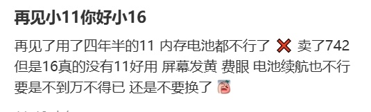 网友iPhone11换iPhone16，换后感觉没有11好用，屏幕发黄，费眼，电