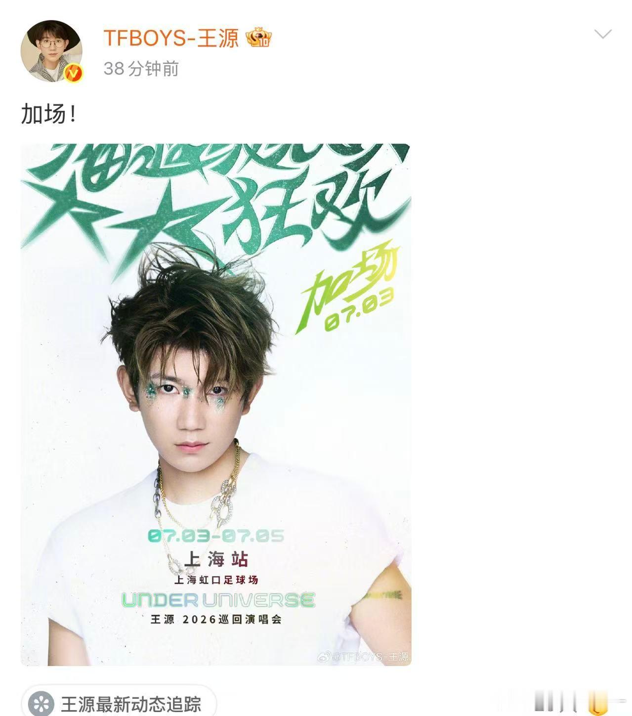 王源上海演唱会加场 各位已经看过王源上海演唱会的能不能把这次机会给我让一个 