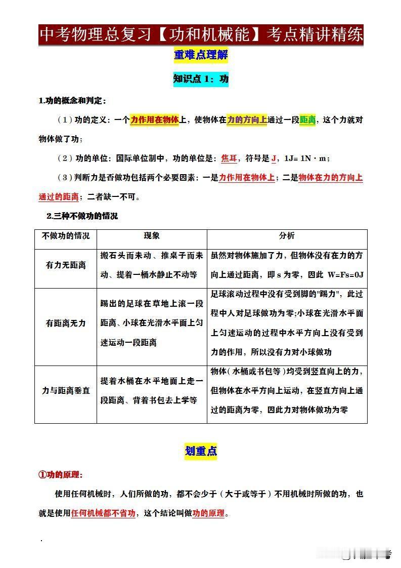 同学们，想要中考物理拿高分吗？快抓住《2025年中考物理一轮复习——功和机械能》