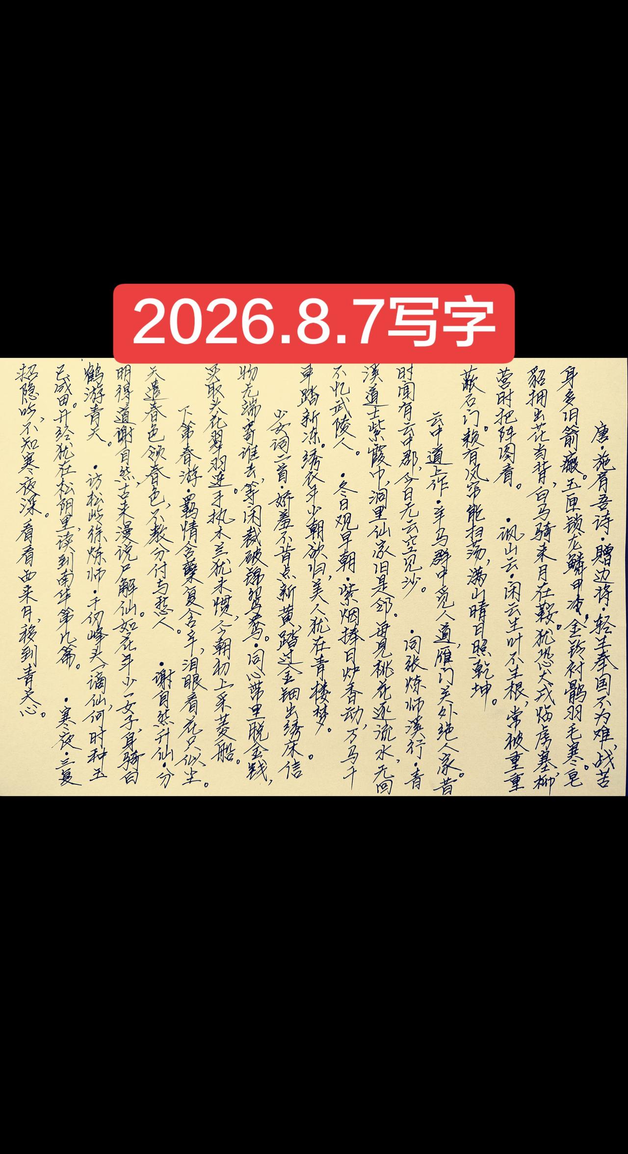2026.8.7写字