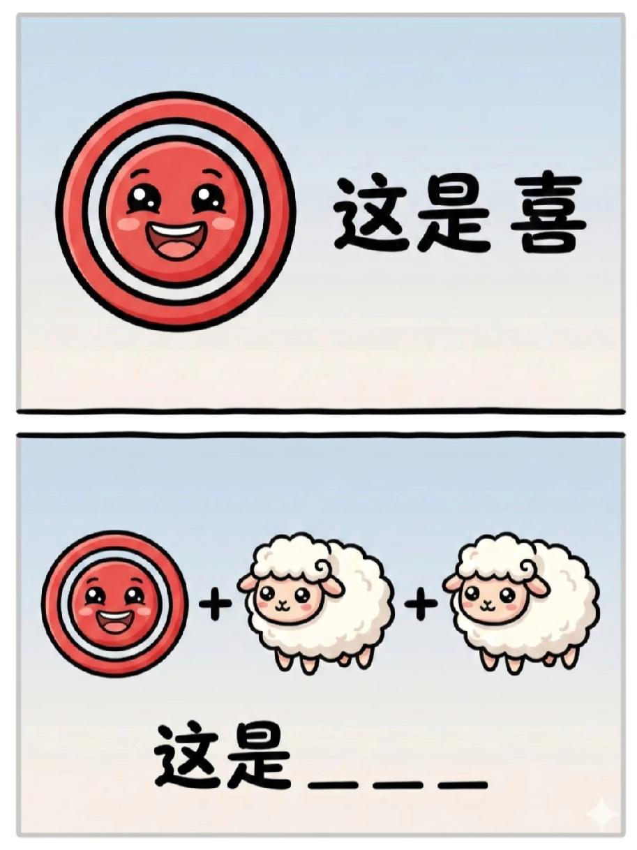  这道脑洞谜太绝了！喜和两只羊的组合，你能想到答案吗？
