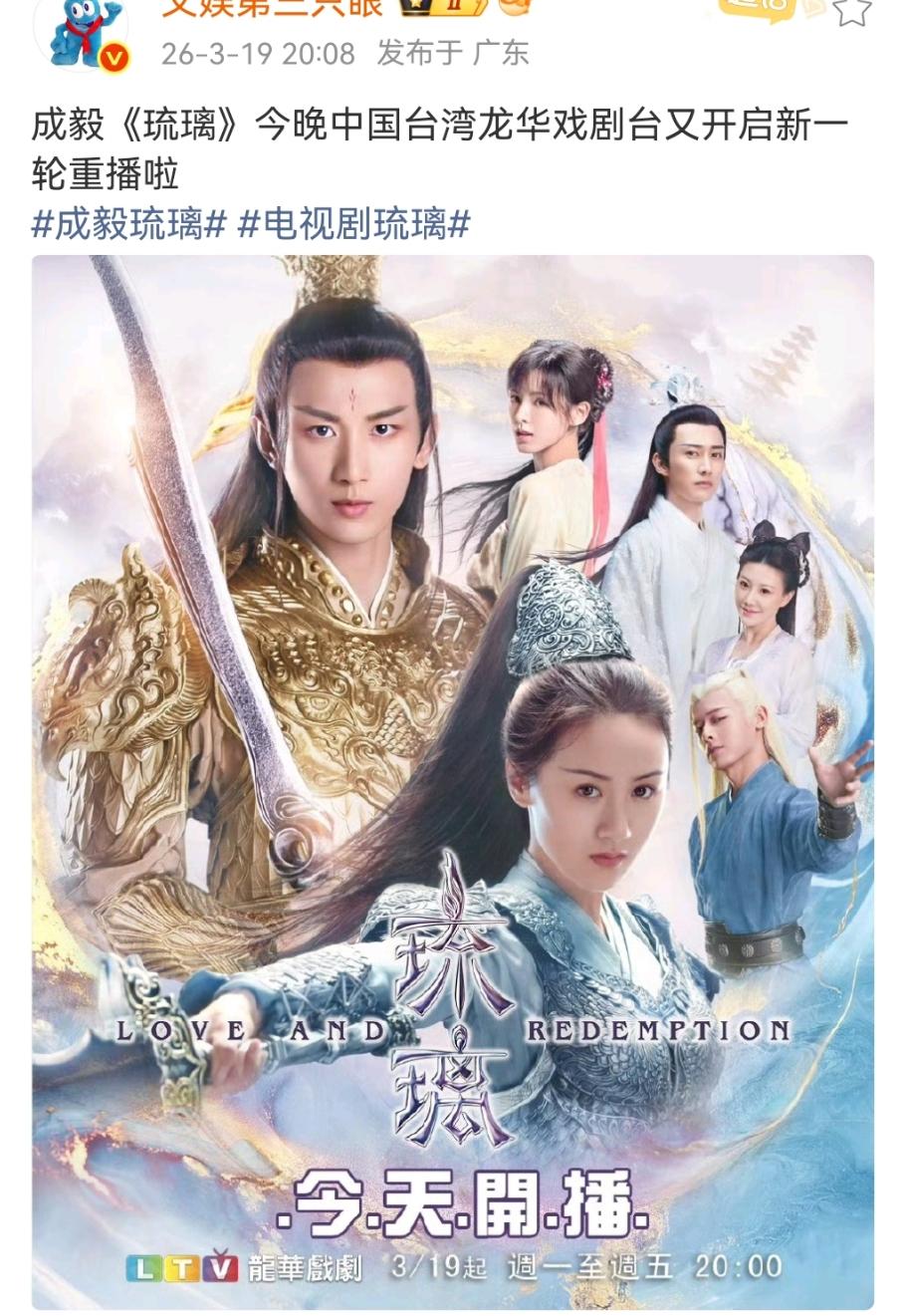 好消息，成毅《琉璃》于2026年3月19日在中国台湾戏剧台又开启新一轮的播放！