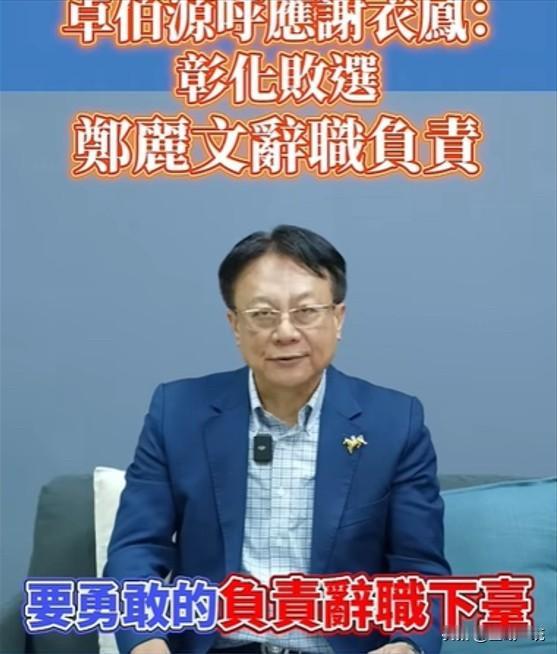 卓伯源：若彰化败选 郑丽文要辞职下台

针对彰化县长选举，国民党籍前县长卓伯源今