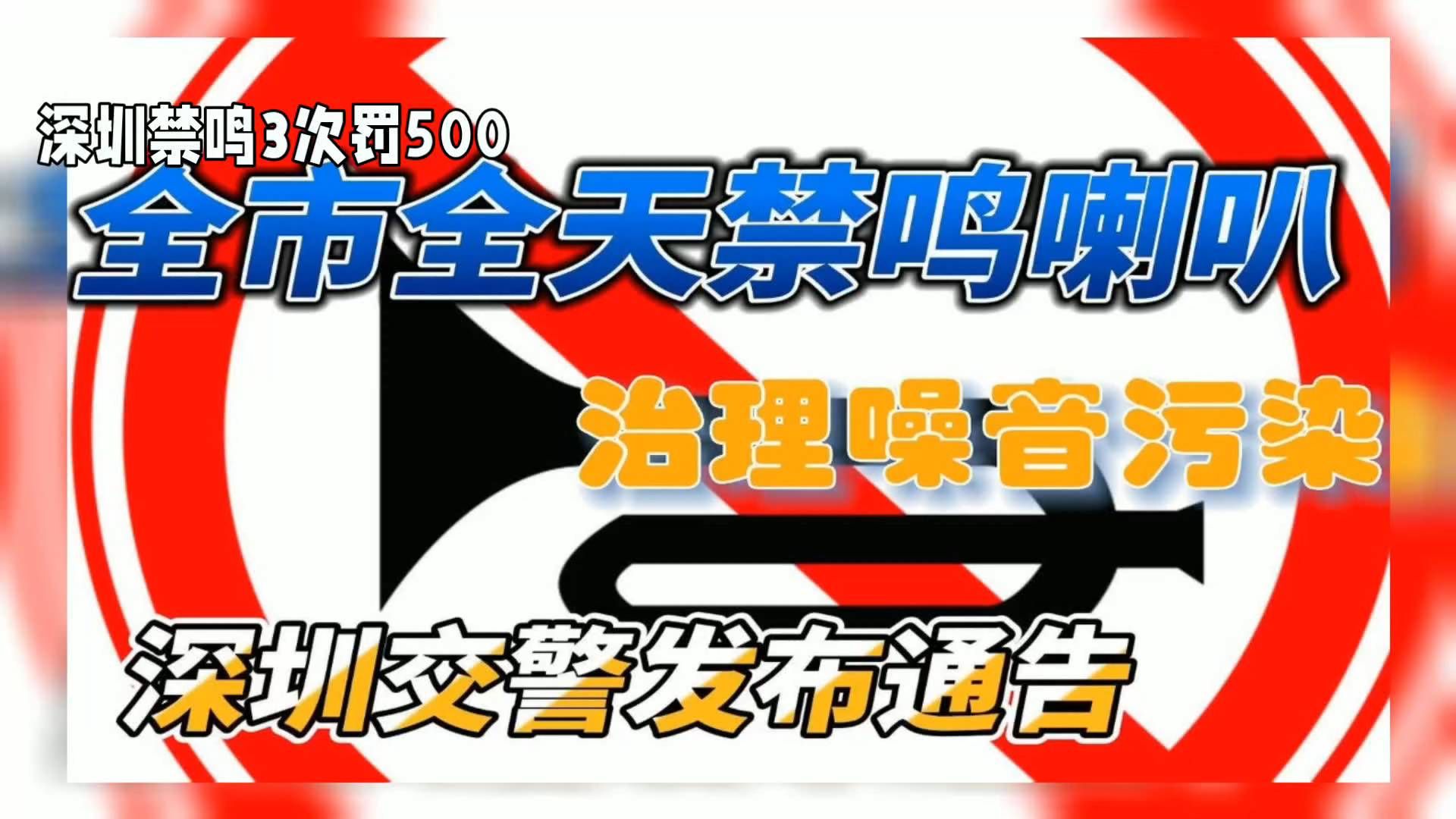 深圳全市全天禁鸣喇叭5年，乱鸣喇叭第3次起罚500