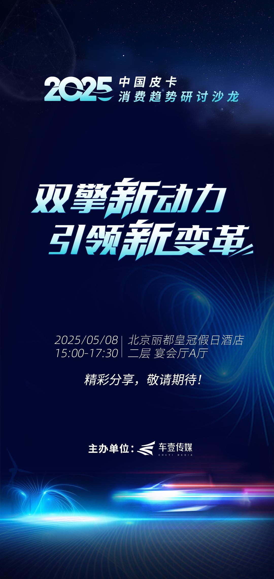 皮卡行业有大事发“声”敬请关注2025·中国皮卡消费趋势研讨（北京）沙龙大咖即将