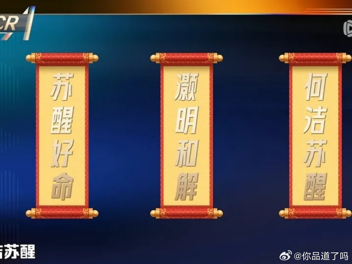 苏醒、何洁、俞灏明录这期《主咖和Ta的朋友们》，最巧妙、最好笑的梗莫过于用三人的