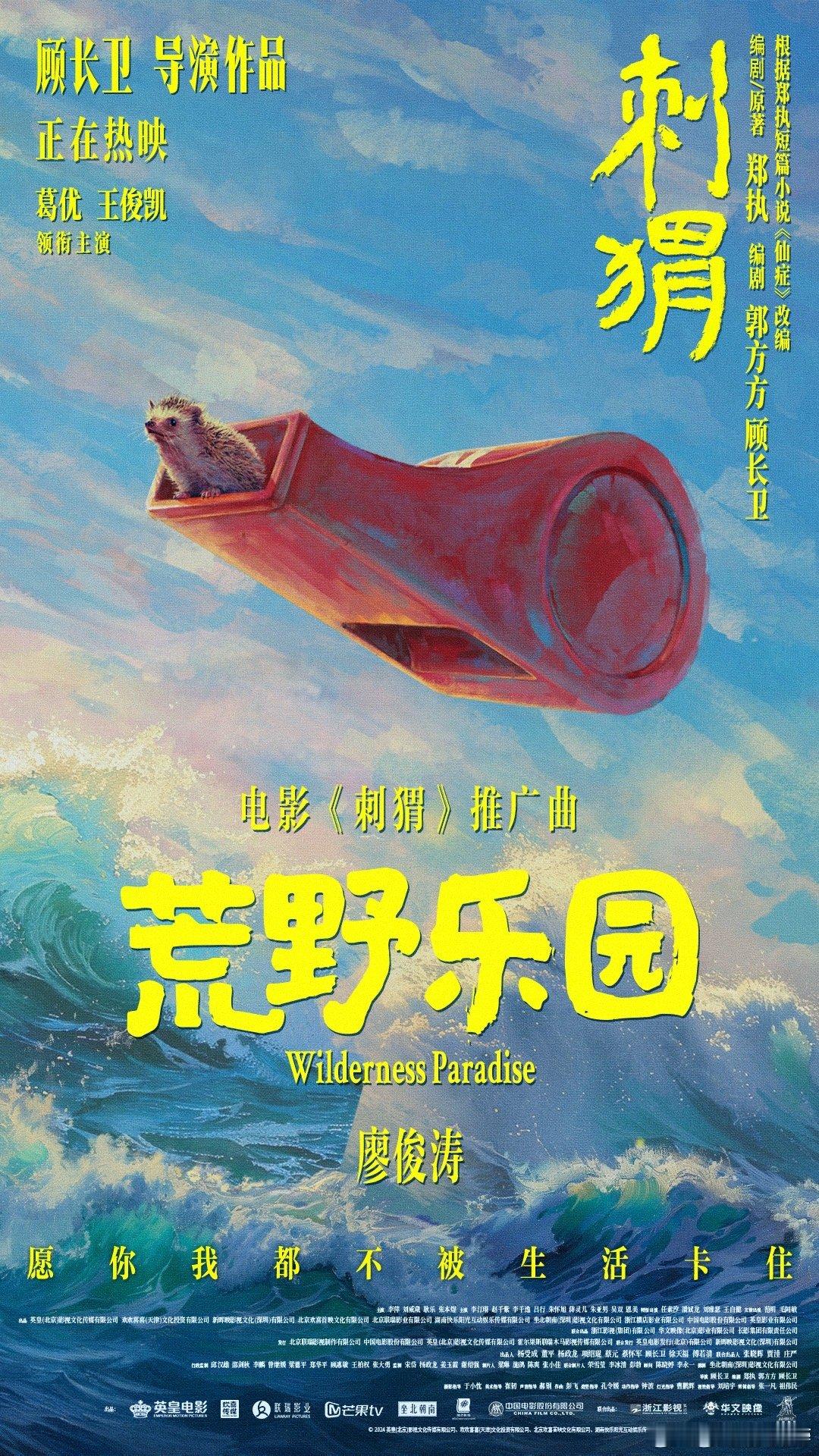 #廖俊涛刺猬推广曲唱出了挣脱感# 当听着廖俊涛的声音的时候就知道这首歌绝对是力量