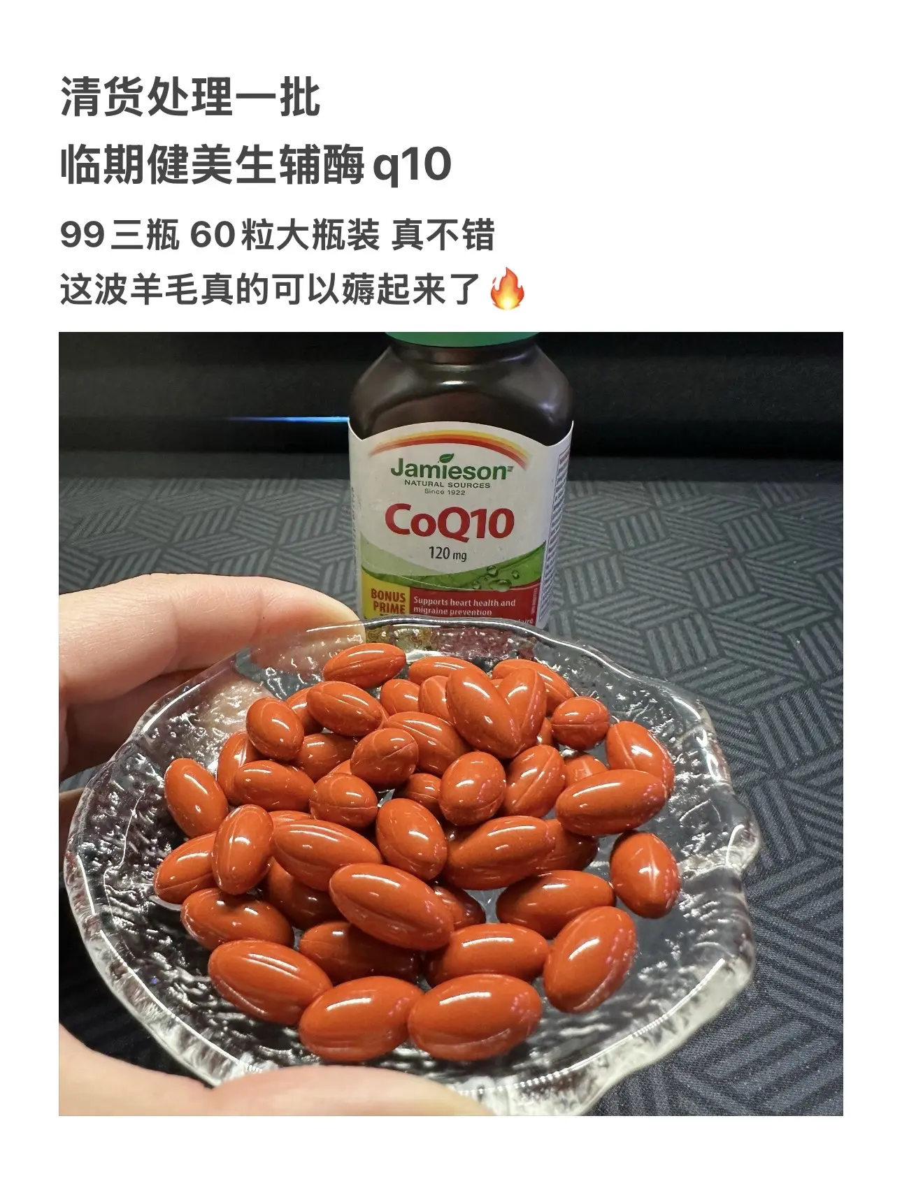 健美生辅酶q10的临期羊毛快来薅！库存不多了拼手速，99到手三瓶，手慢无！