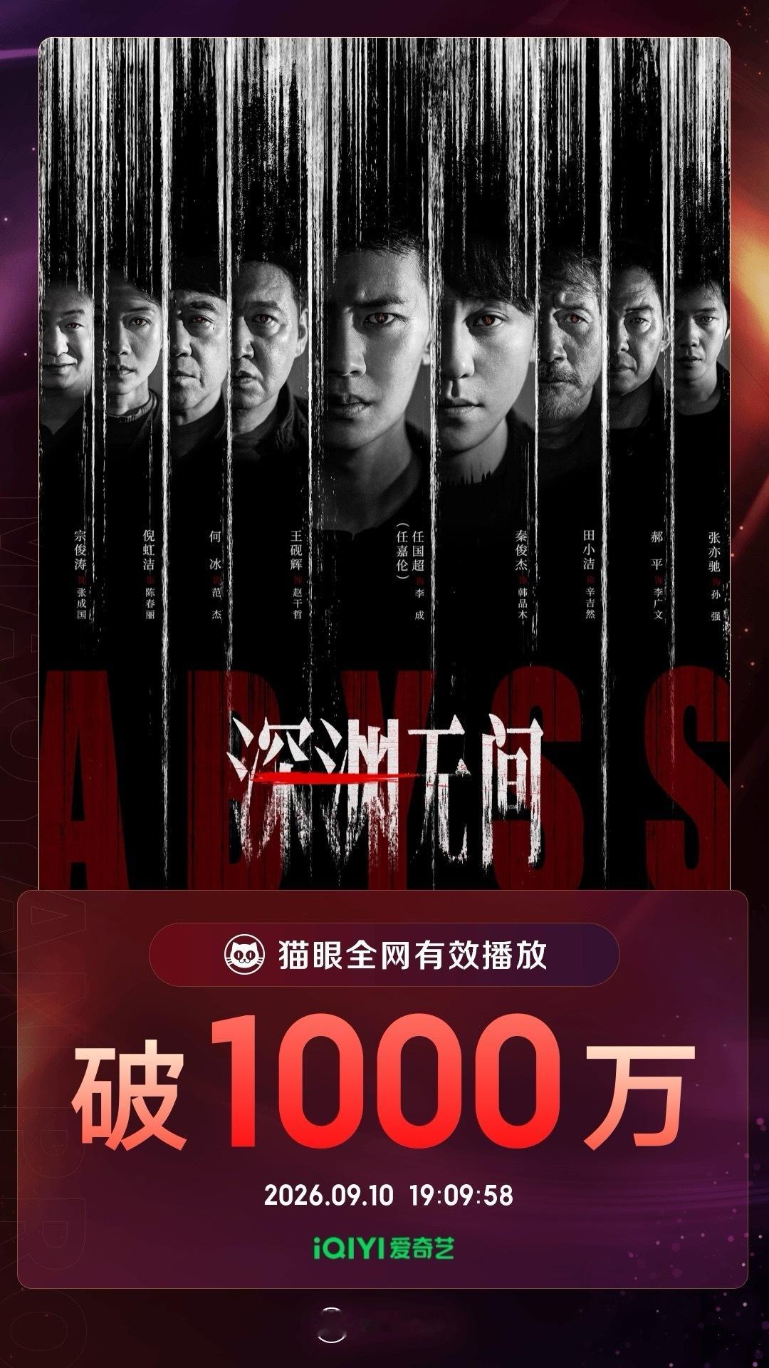 深渊无间[超话]深渊无间有效播放量破1000万 据猫眼专业版数据，任国超（按姓氏