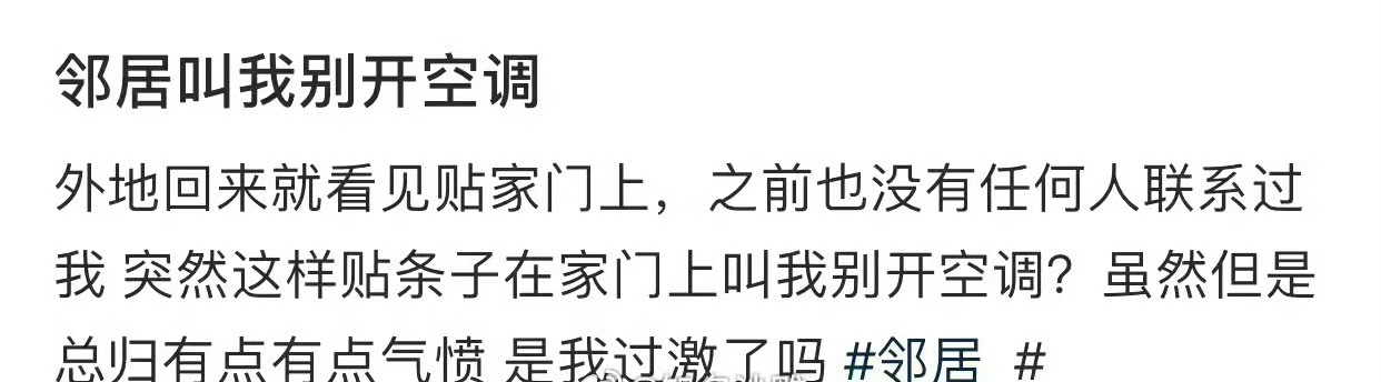 邻居叫我别开空调 ​​​[裂开] ​​​