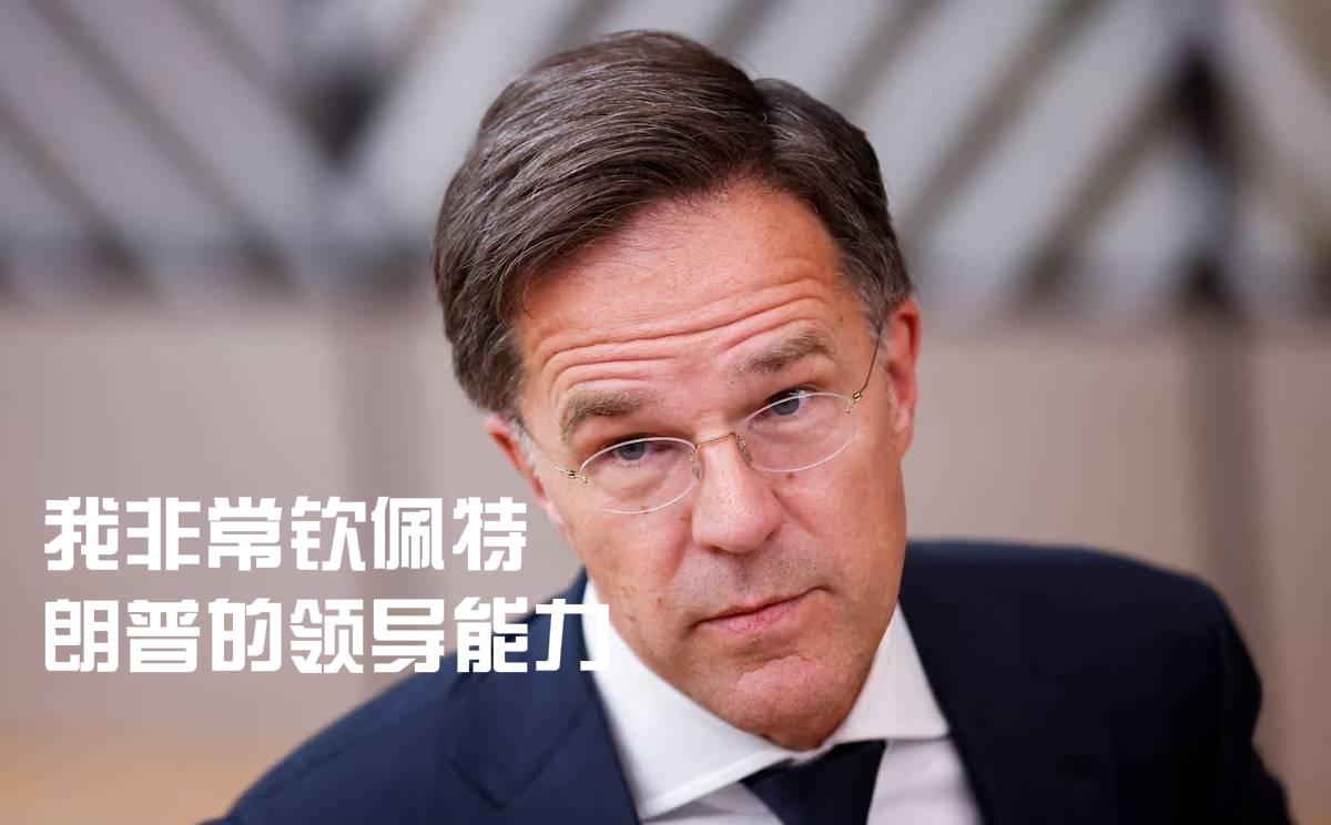 北约秘书长吕特4月8日表示，他已告知美国总统特朗普，尽管特朗普对一些盟友感到不满