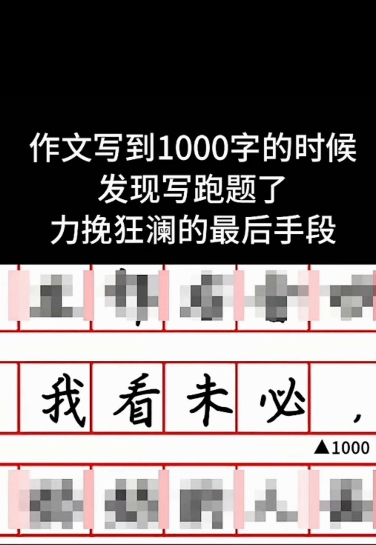 阅卷老师：我未必看 