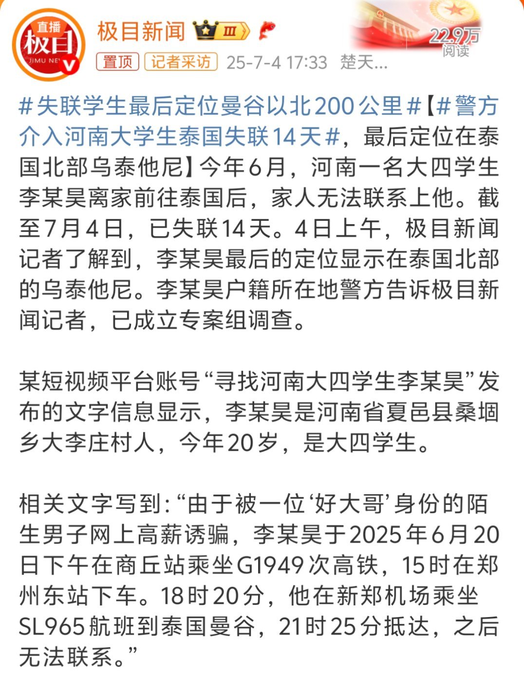 警方介入河南大学生泰国失联14天都已经这样宣传了，现在还能相信泰国、缅甸这种地方