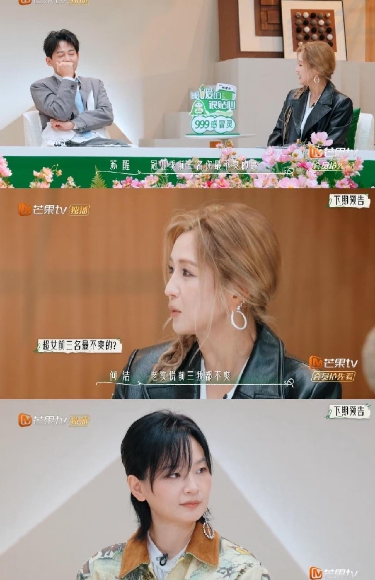 这节目是真敢问！苏醒一句“当年超女前三，你最不爽谁”，何洁直接说“前三都不爽”，