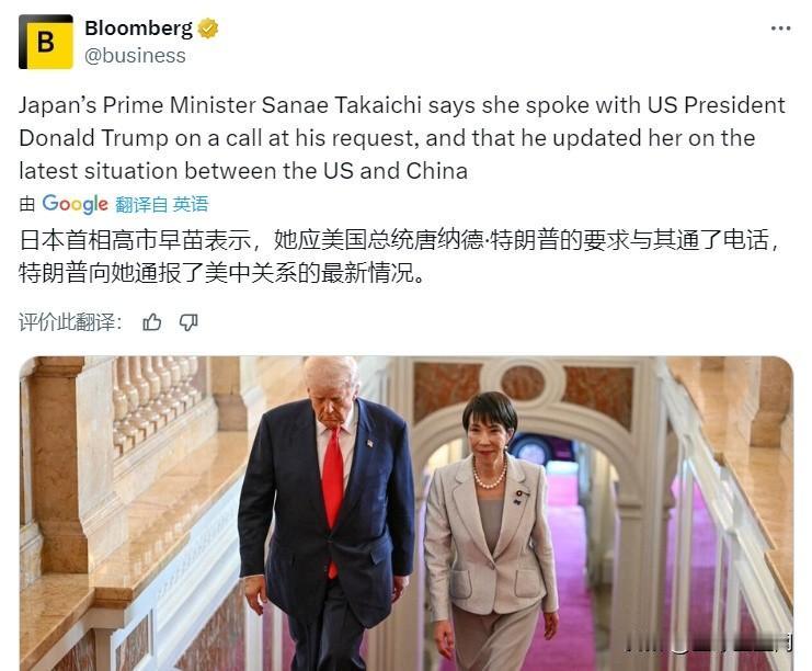 彭博社：高市早苗表示，应特朗普的要求，她与特朗普进行了通话，特朗普向她介绍了中美
