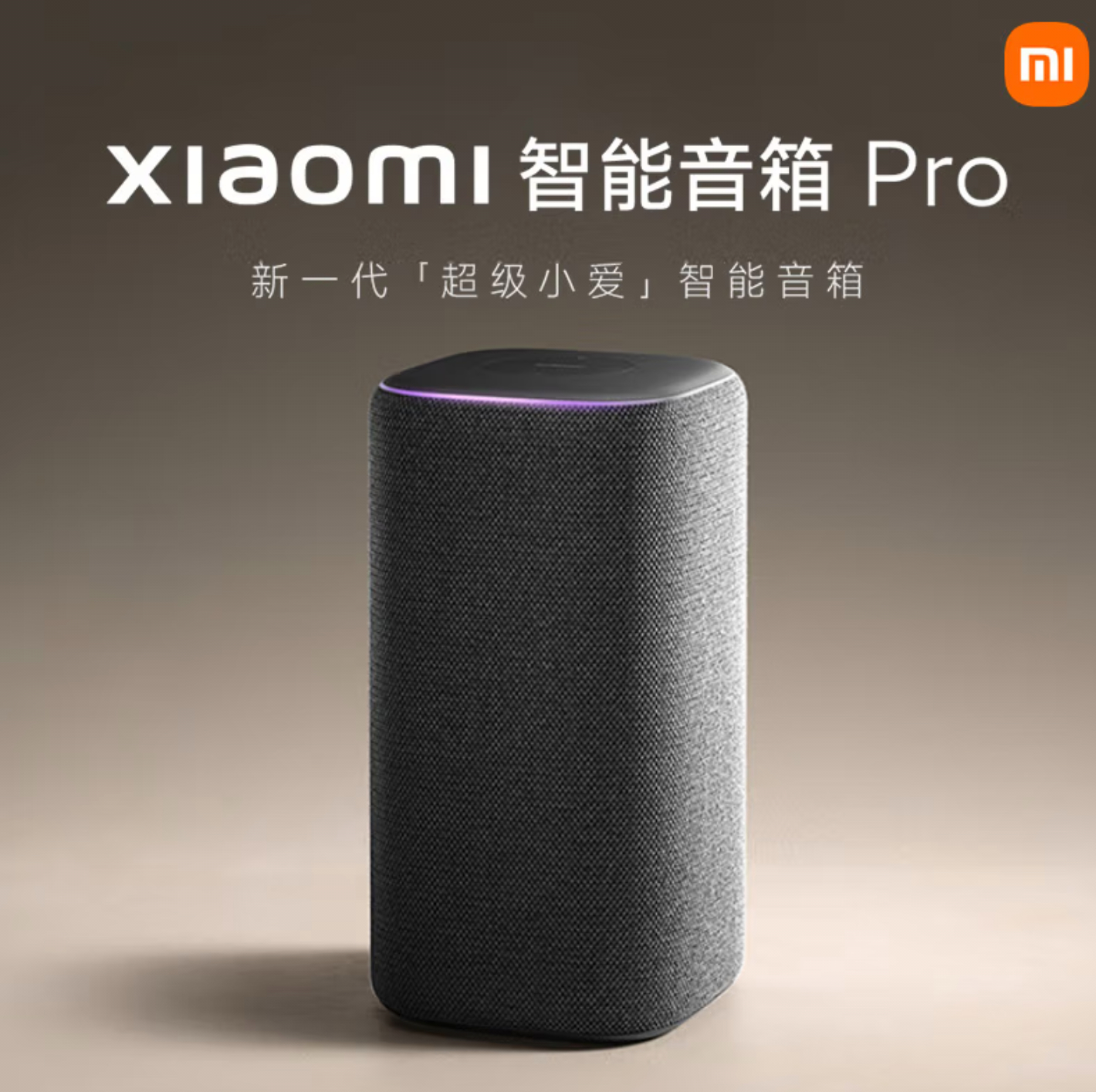 小米智能音箱 Pro开启预约，接入了超级小爱，大家家里有智能音箱这一品类吗[并不