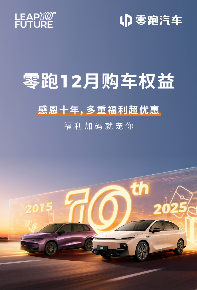 车若初见 零跑推12月购车福利政策，ABCD系列、还有Lafa5都包含在里面，权
