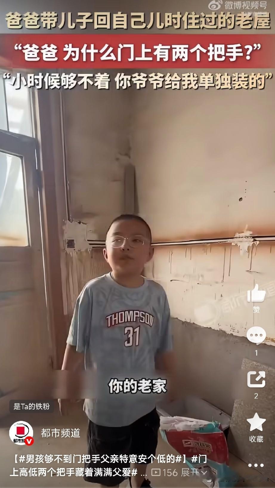 藏在细节里的爱，让人破防。

山东一位爸爸，带孩子回自己小时候住过的老屋。

孩