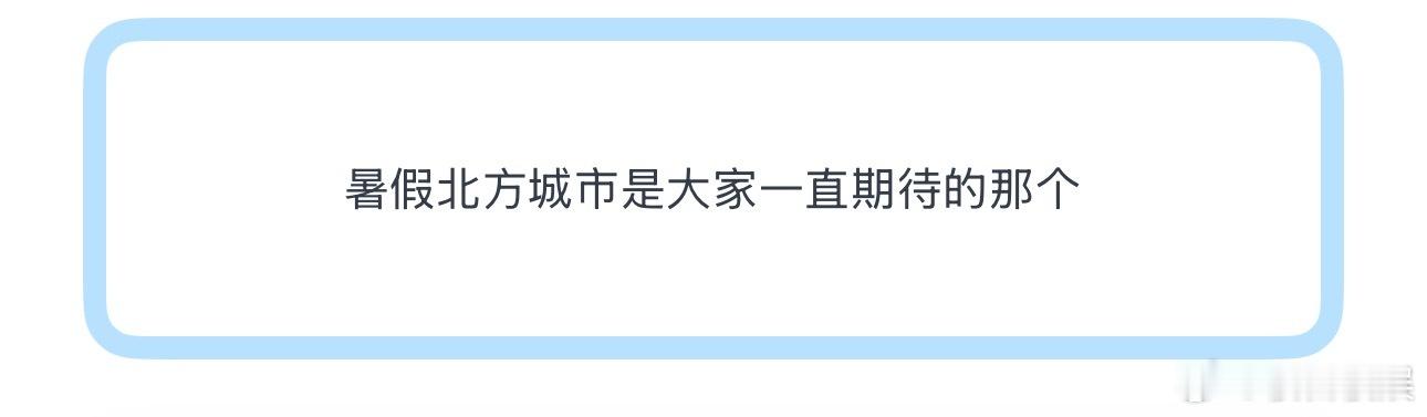 投暑假北方城市是大家一直期待的那个 