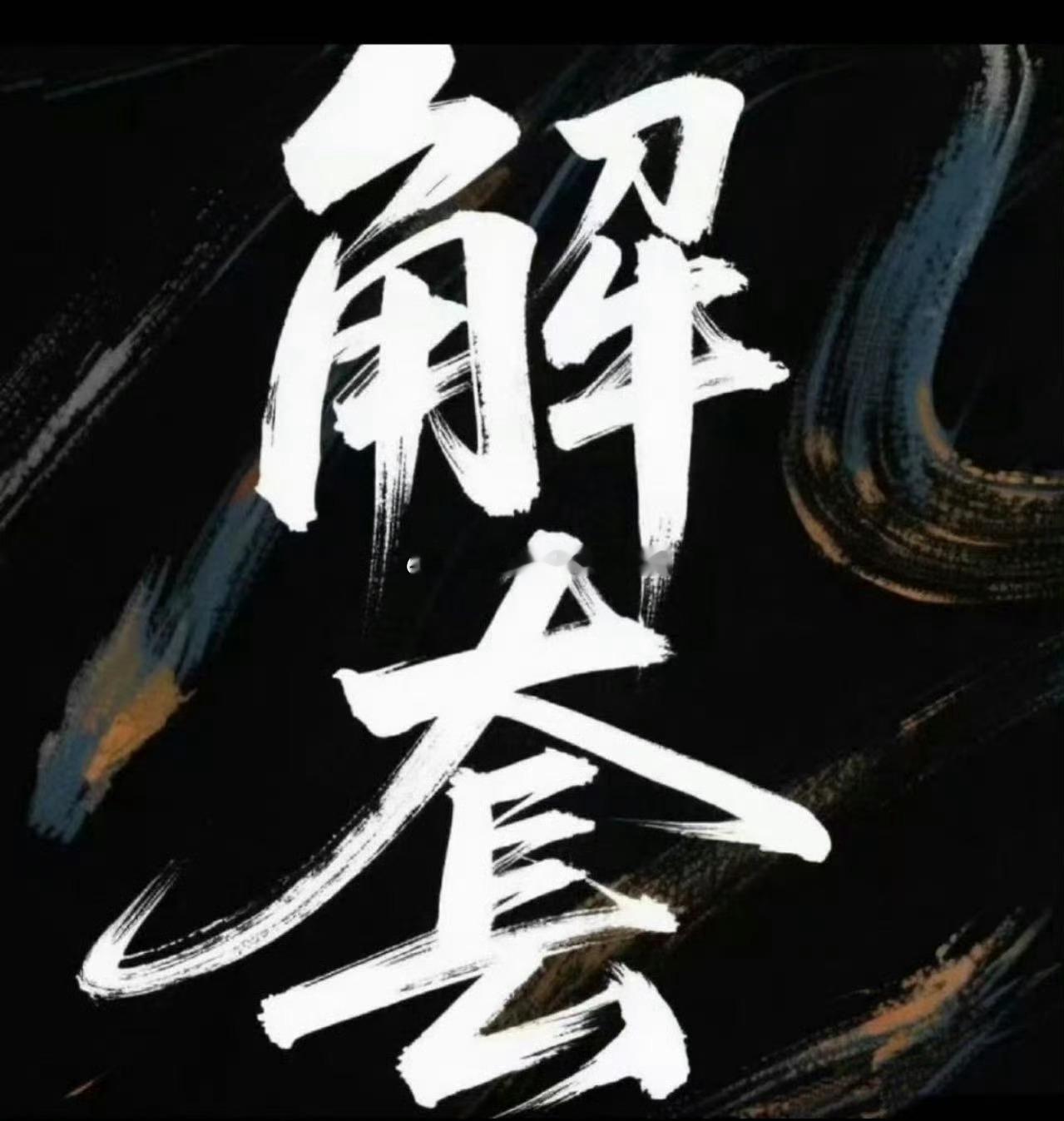 各位，我回来了，给大家注入一点信心。记住：套单只是插曲，不是终局。浮亏只是屏幕上