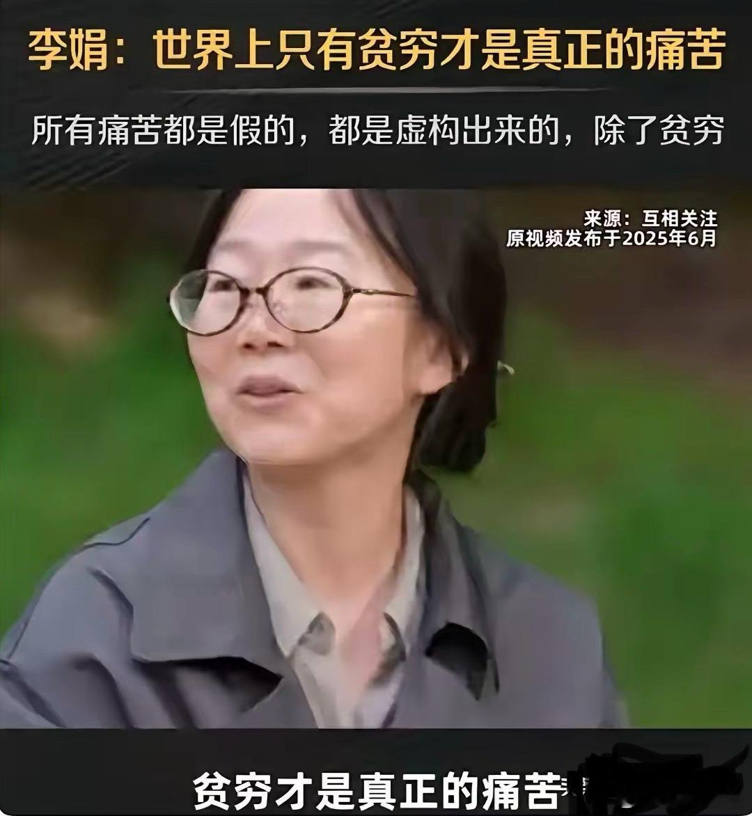 有人说：世界上只有贫穷才是真正的痛苦，所有的痛苦都是假的，都是虚构出来的，除了贫
