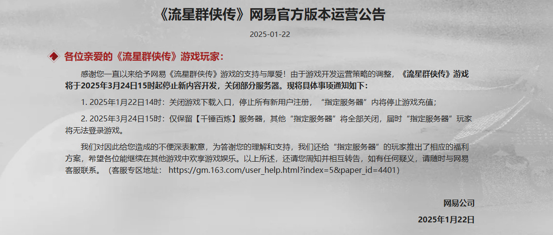 【 网易流星群侠传手游停更 】网易昨日宣布旗下动作武侠手游《流星群侠传》将于20