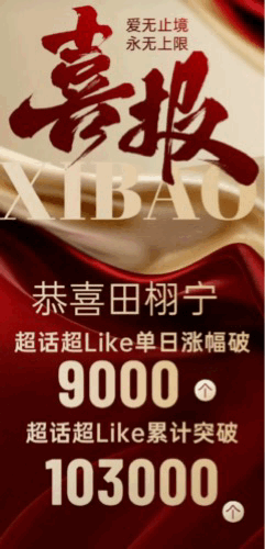 田栩宁超like破10w了田栩宁出事的时候以为粉丝都被梓渝接收了，但是现在发现梓