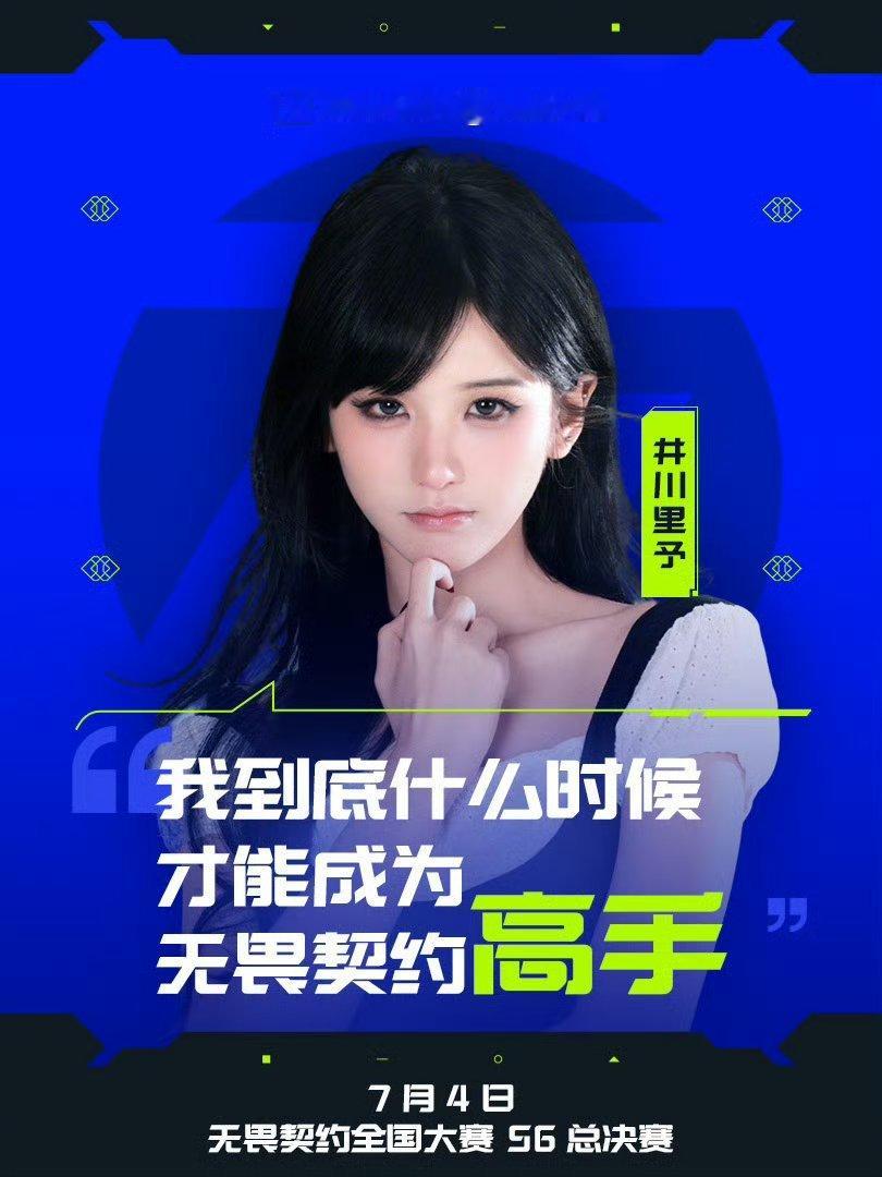 无畏契约嘉宾 井川里予井川里予近期作为无畏契约多项官方赛事和活动的特邀嘉宾频繁亮