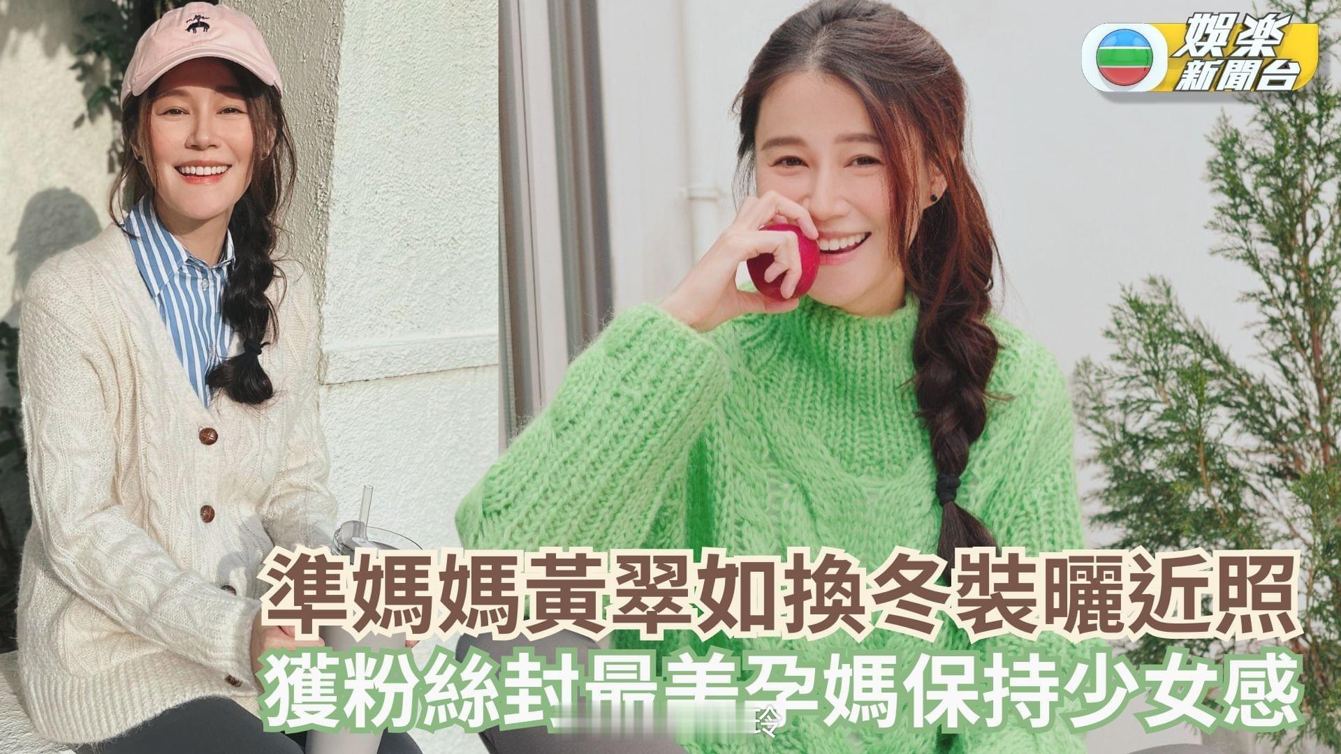 【娛樂新聞台】黃翠如宣布懷孕後首曬近照 換冬裝獲粉絲封最美孕媽保持少女感黃翠如 