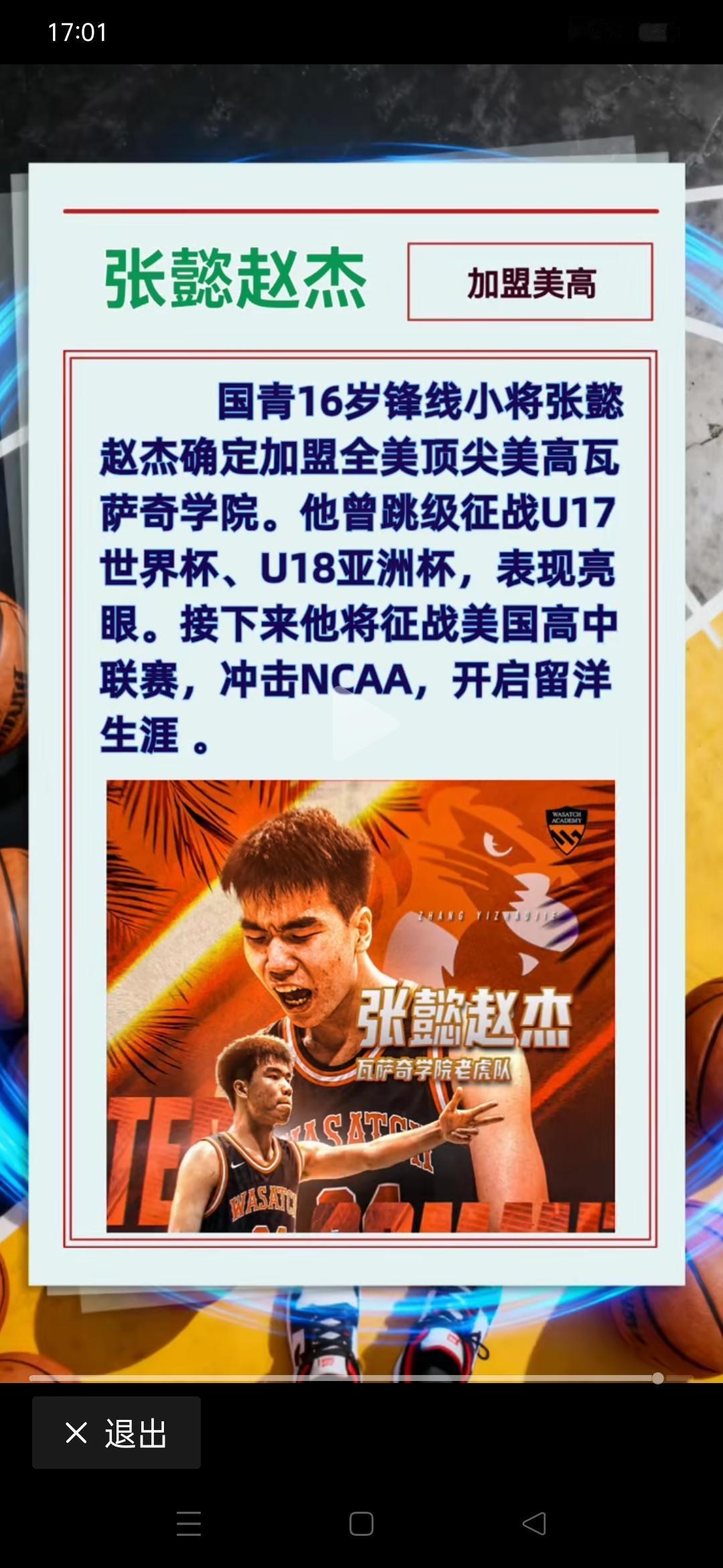 16岁国青小将张懿赵杰加盟美高瓦萨奇学院！
留洋小将又加一名，中国篮球人才辈出，