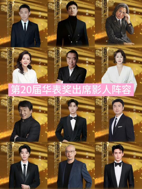 第二十届华表奖出席影人阵容（全）👇