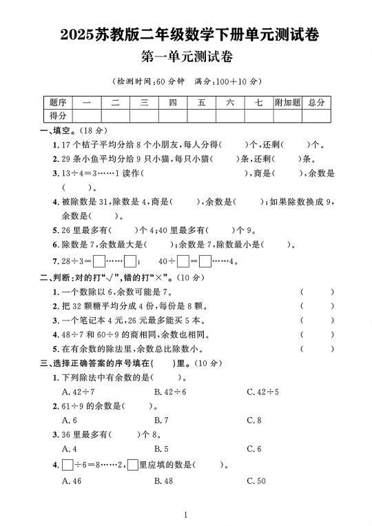 苏教版二年级数学下册第一单元测试卷 1