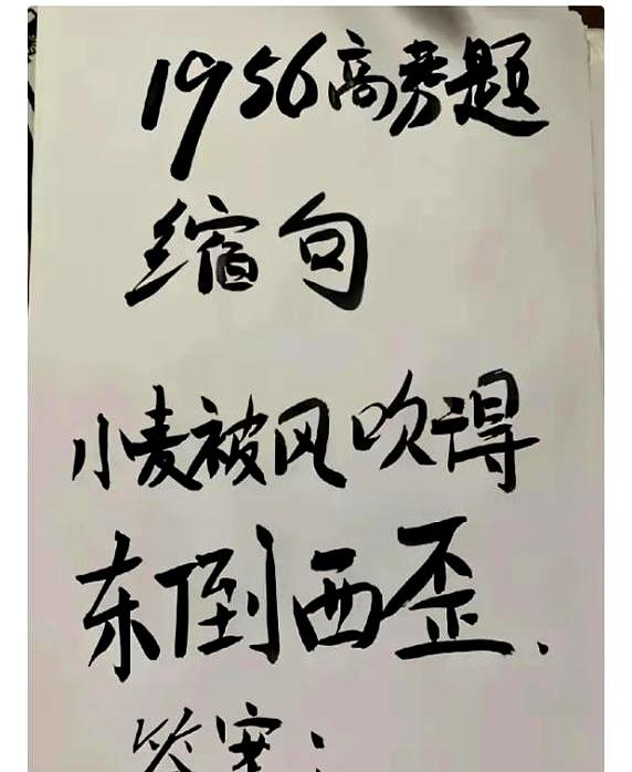 翻到一题老高考，当时就笑不出来。
1956年的缩句，被拿出来“整顿”语文基本功，
