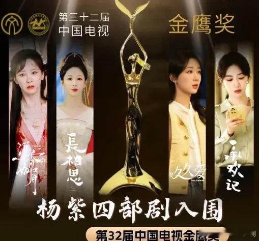 恭喜我们阿紫/小猴子杨紫金鹰奖《长相思》《承欢记》《要久久爱》《沉香如屑》四部作
