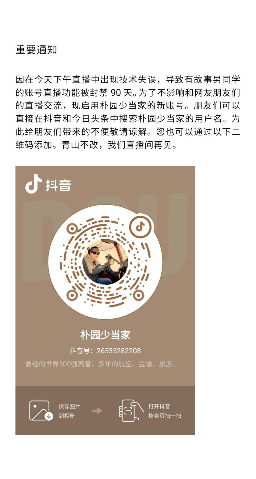 有故事男同学直播间被封禁90天，现在启用朴园少当家账号，请周知。