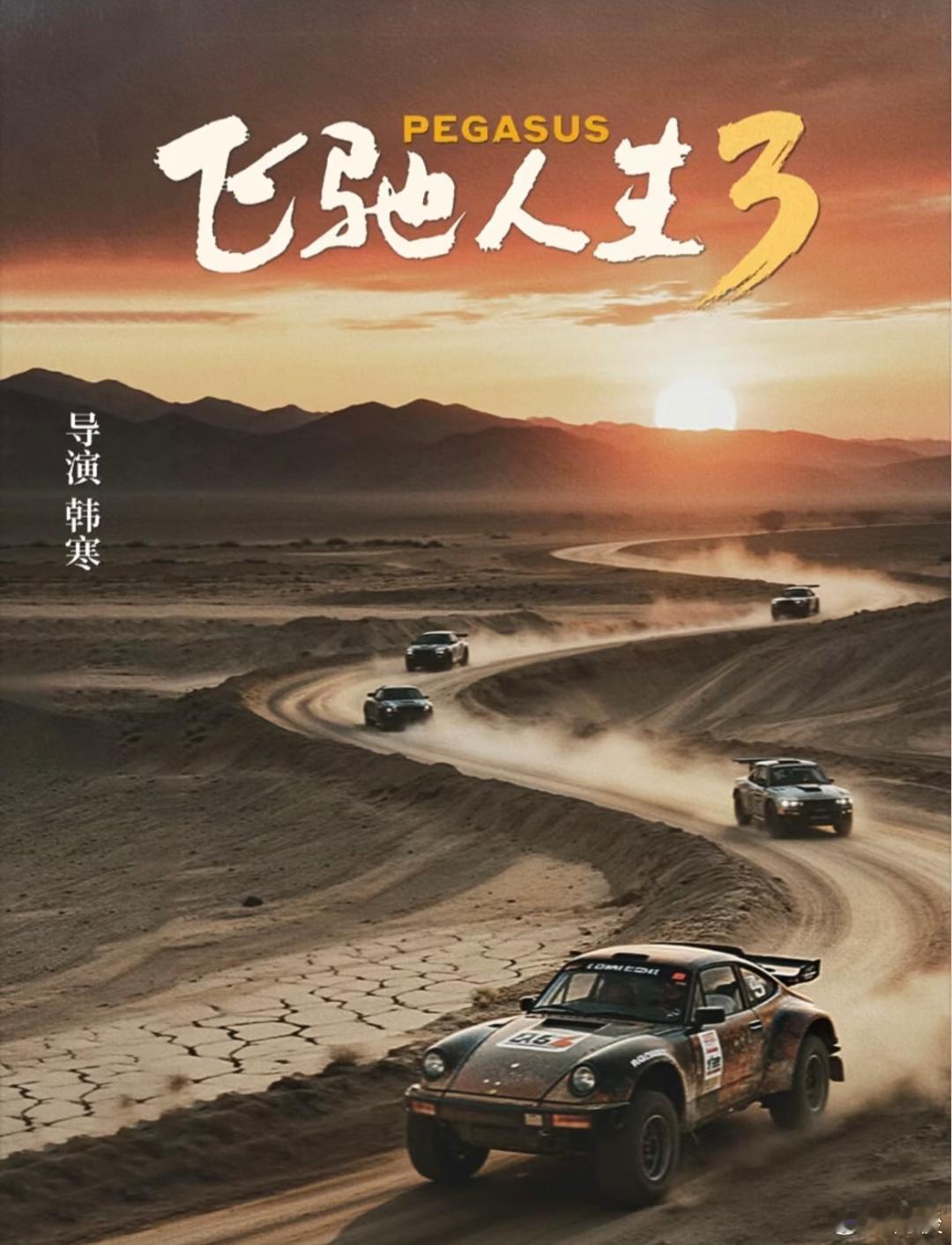 飞驰人生3没有于适飞驰3有点像现在就出发团建哈哈哈哈虽然这次没有于适有点遗憾，但