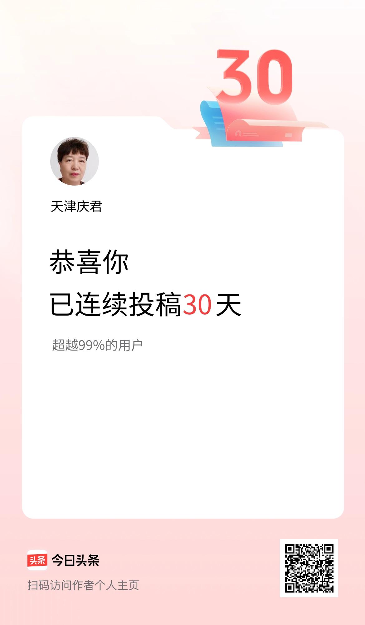 我在头条连续投稿30天