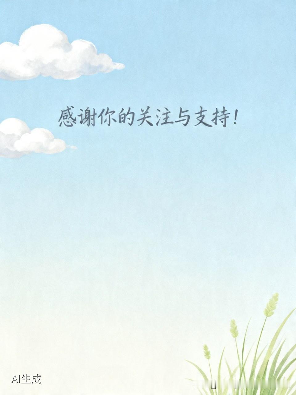 谢谢你的关注与支持！[握手][送自己一朵花]//@步雪2:这篇文章太及时了，好好