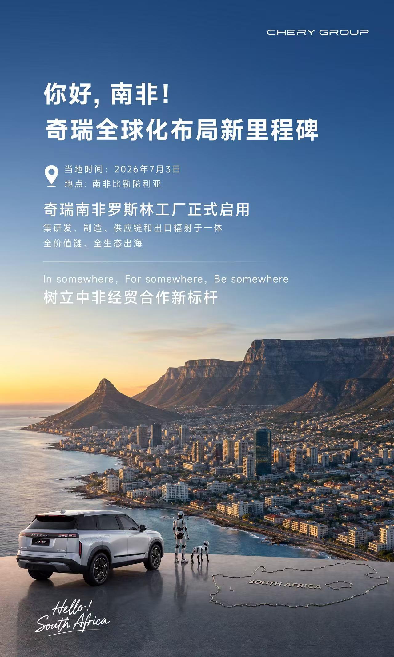 7月3日，南非比勒陀利亚，奇瑞汽车正式启动罗斯林工厂。这座始建于1963年的老牌