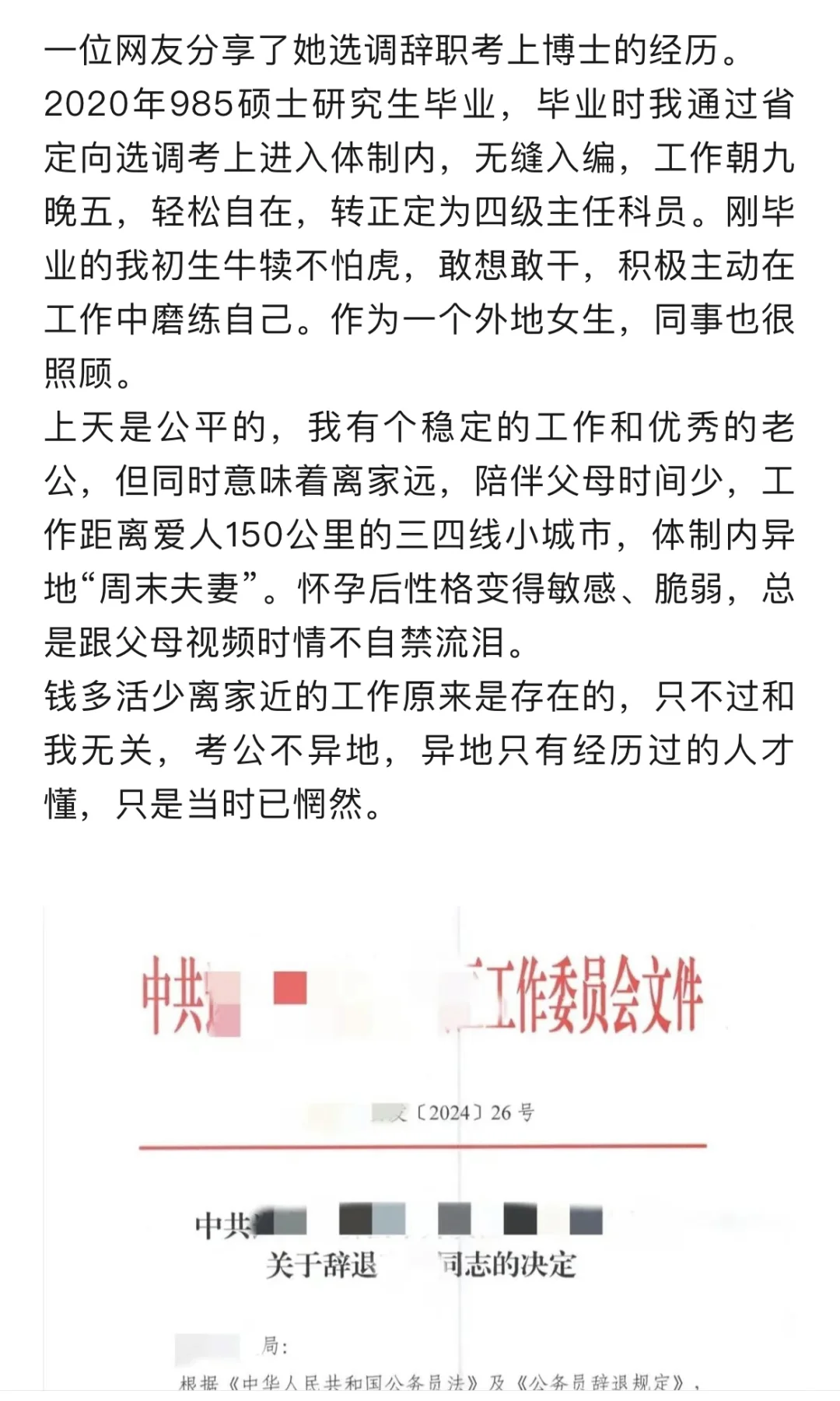 为了读博士辞去定向选调值得吗？