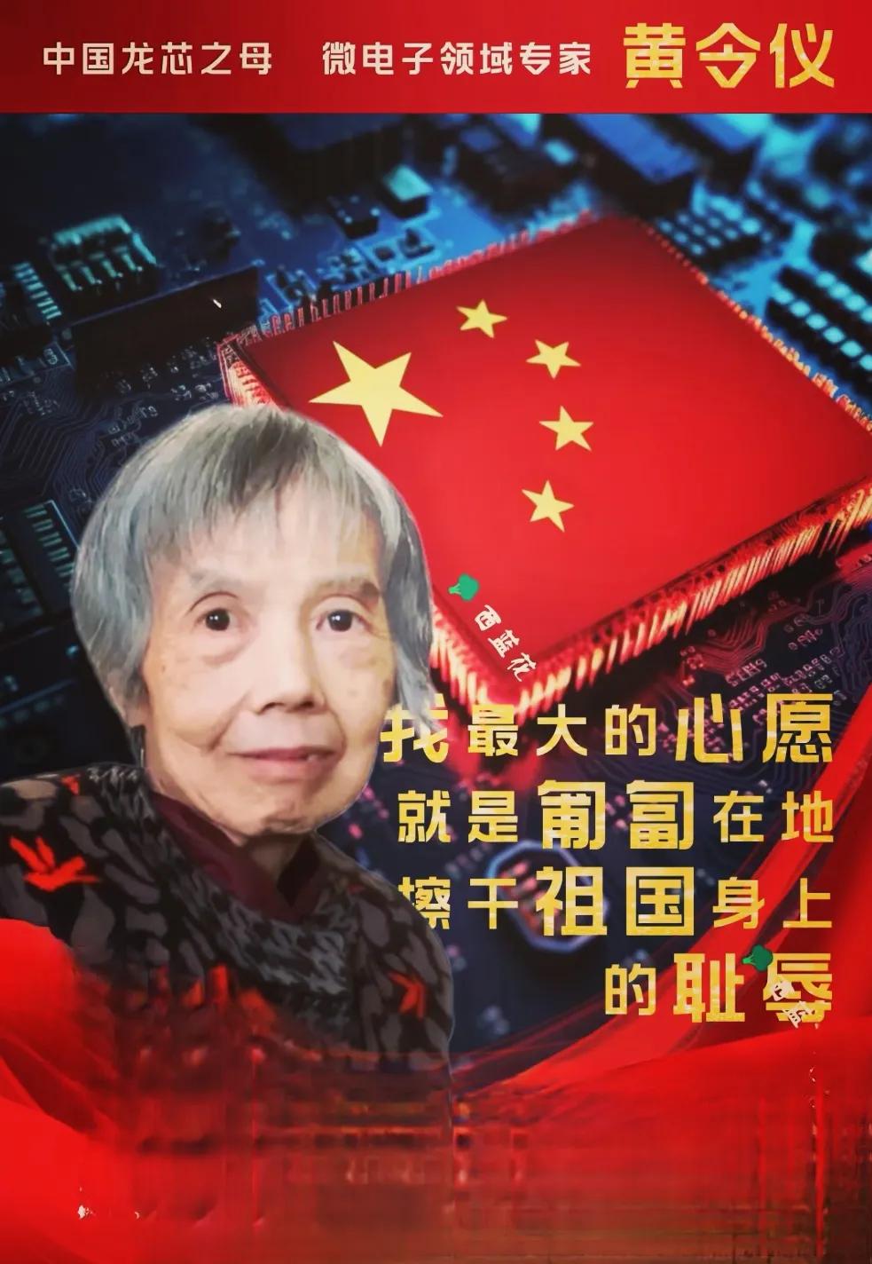 请您停留一秒，向中国龙芯之母黄令仪致敬！
在微电子的浩瀚星空中，黄令仪凭借其卓越
