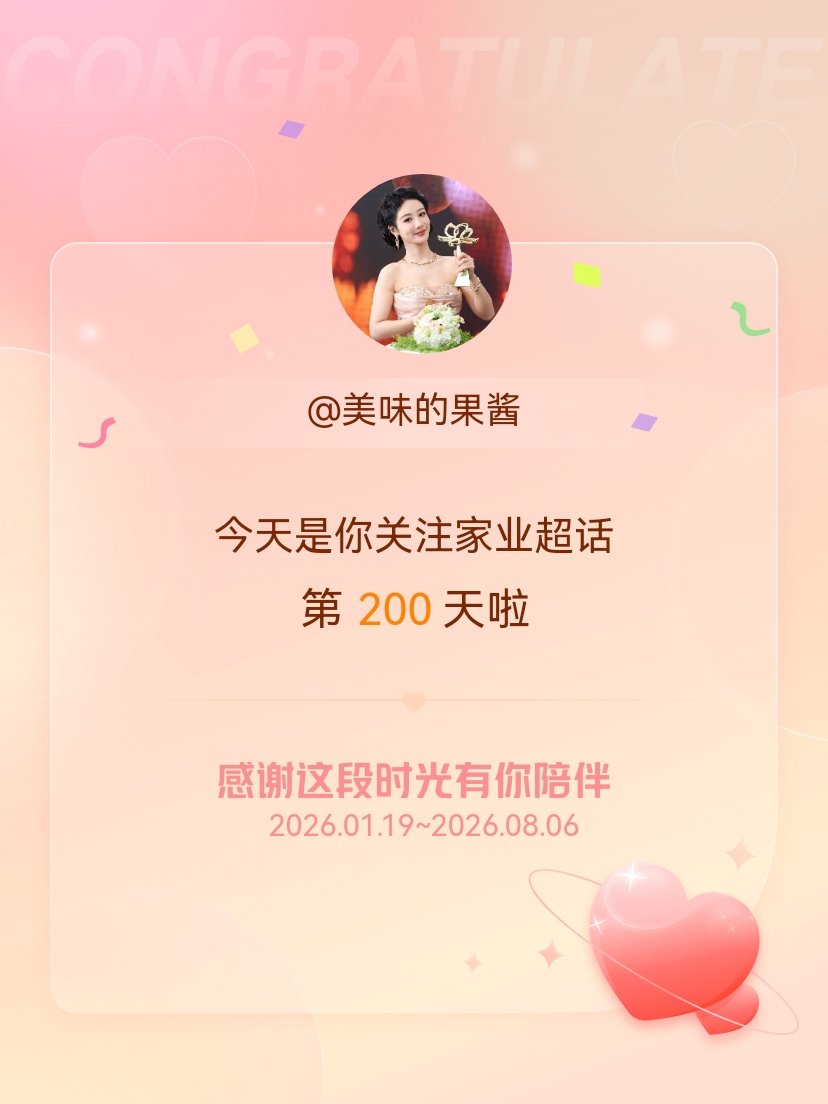 家业今天是我关注超话的第200天，希望能继续伴你一路前行～ 