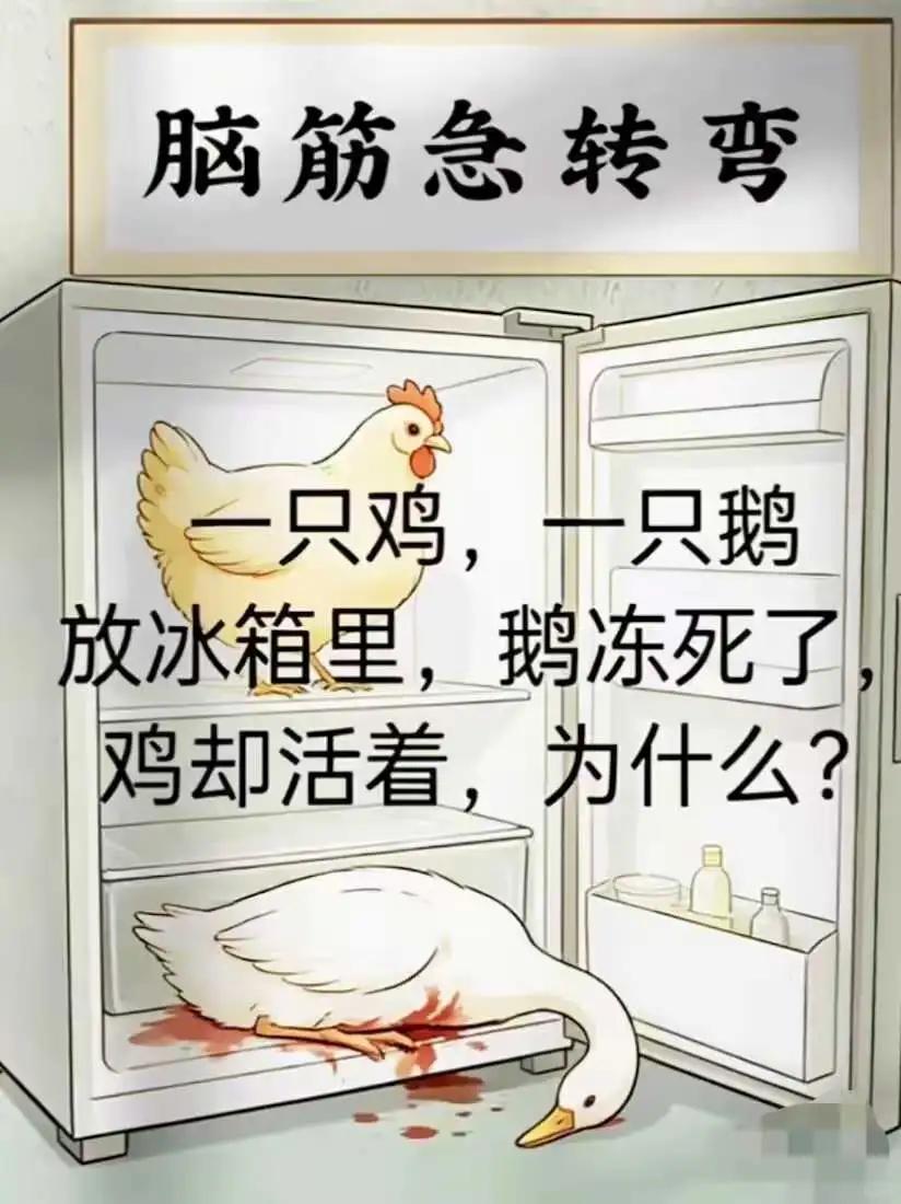 【脑筋急转弯】
一只鸡，一只鹅一同放冰箱里， 鹅嘎了，鸡却活着，为什么？