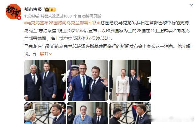 马克龙宣布26国将向乌克兰部署军队 法国拟首批派遣3000-5000人法国总统马