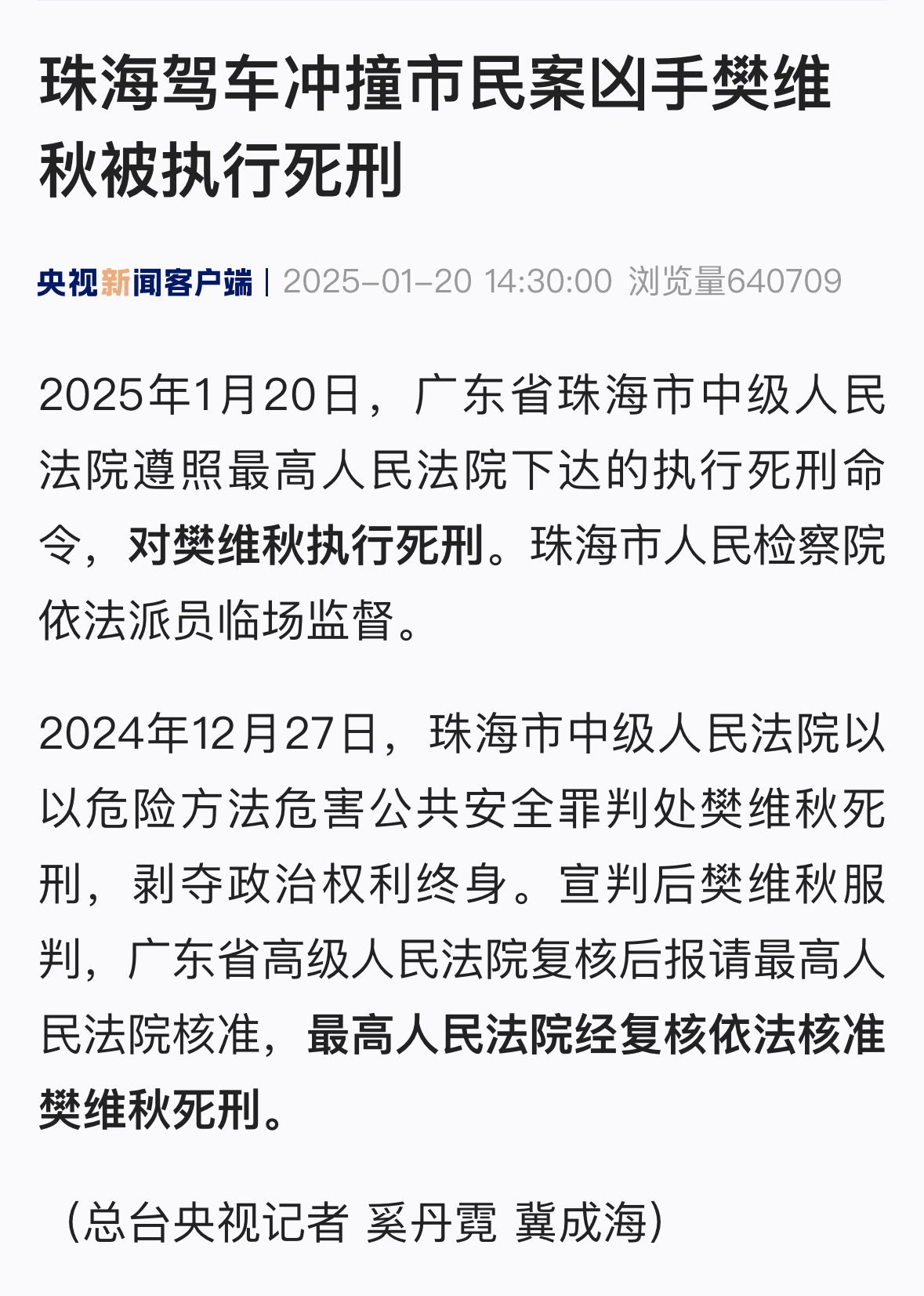 驾车冲撞行人致35死43伤 樊维秋被执行死刑。 