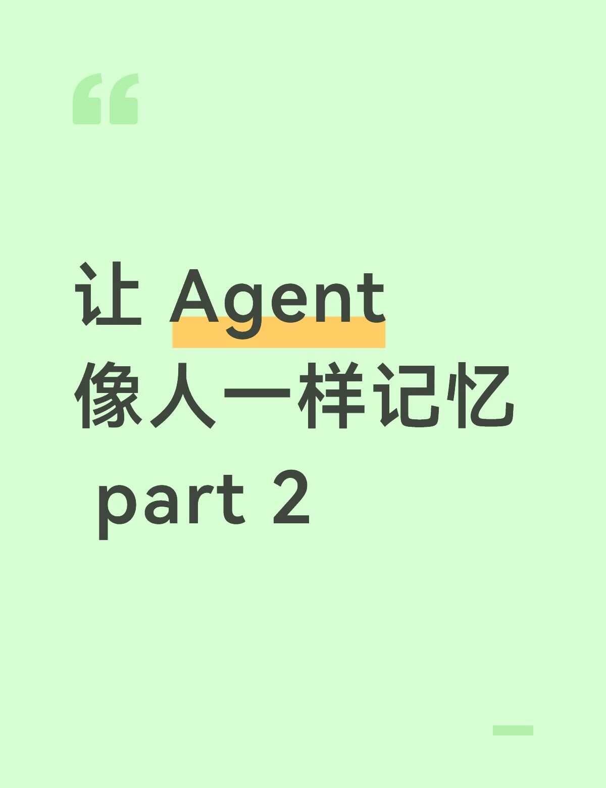 让 Agent 像人一样记忆 part 2
这次要聊的是一个我一直很感兴趣的问题